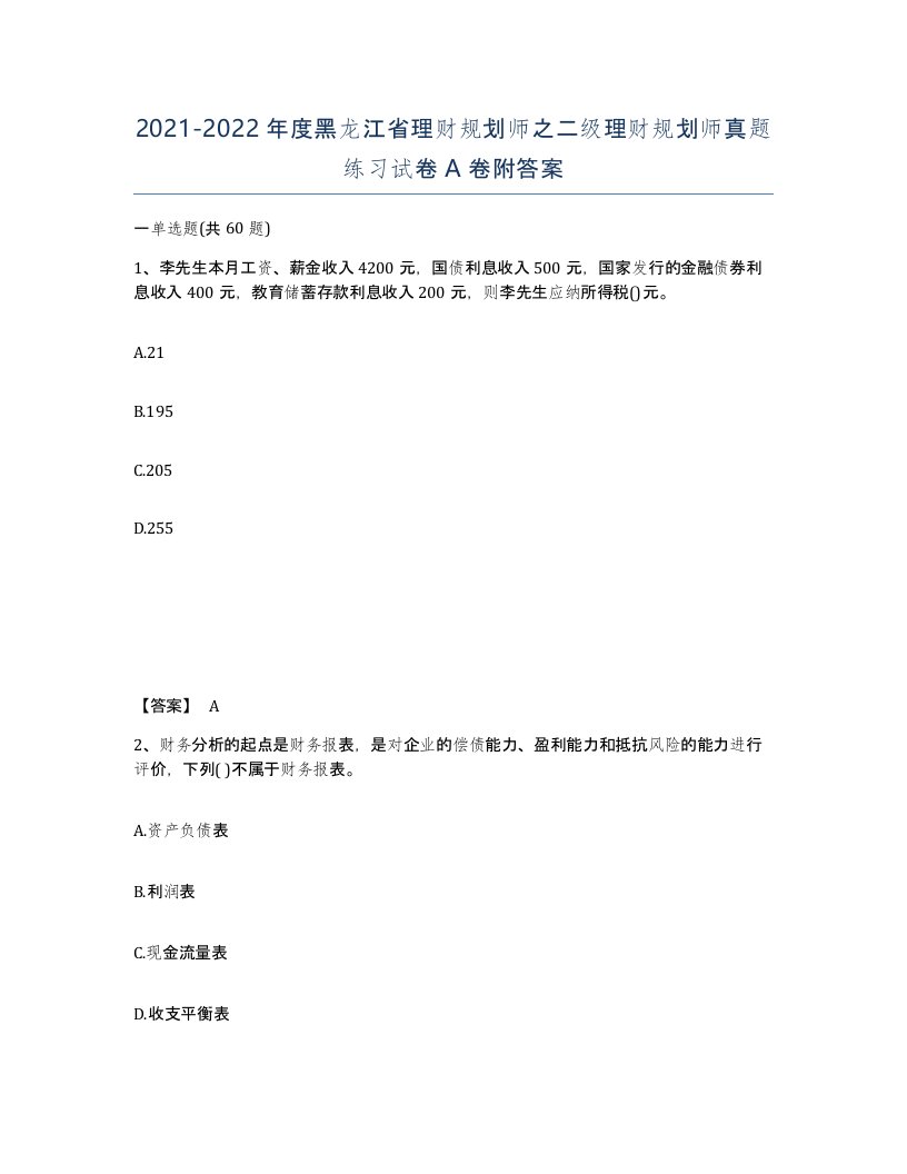 2021-2022年度黑龙江省理财规划师之二级理财规划师真题练习试卷A卷附答案