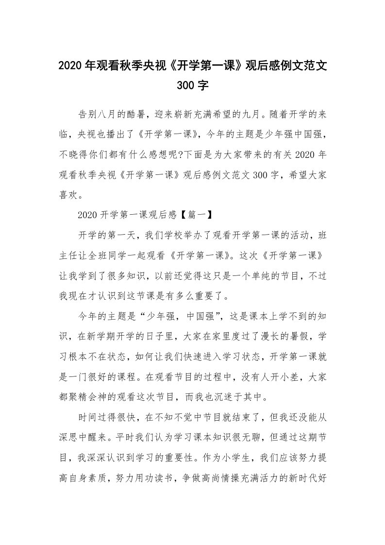 2020年观看秋季央视《开学第一课》观后感例文范文300字