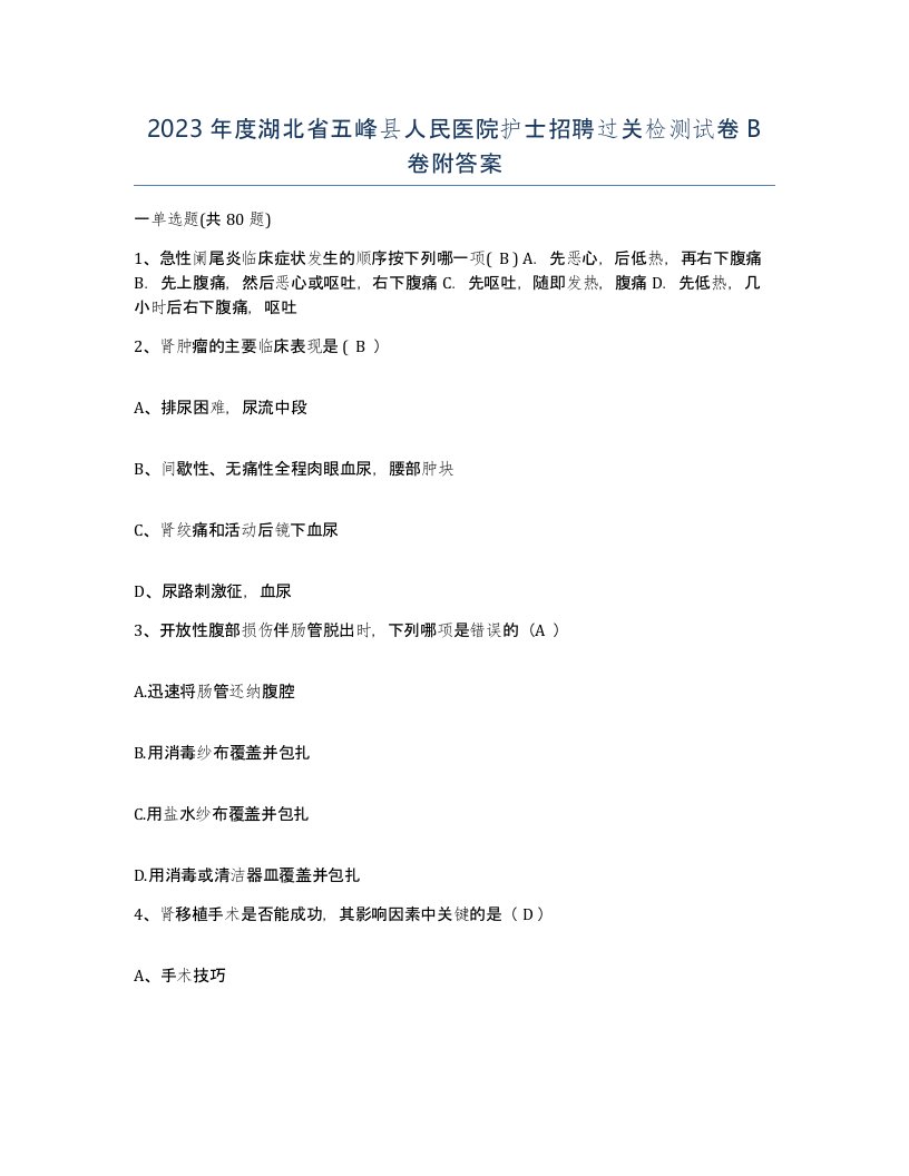 2023年度湖北省五峰县人民医院护士招聘过关检测试卷B卷附答案