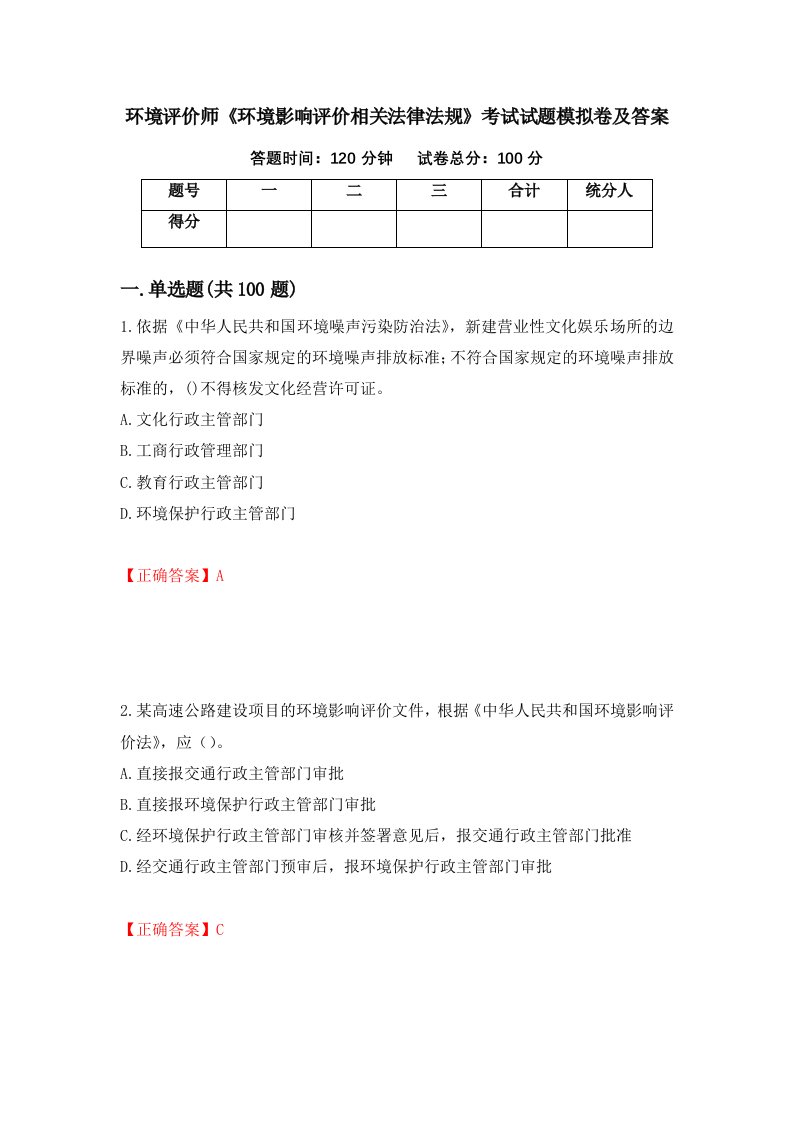 环境评价师环境影响评价相关法律法规考试试题模拟卷及答案第11卷