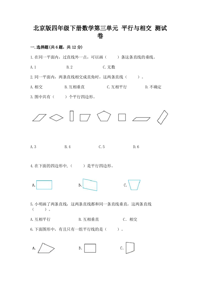 北京版四年级下册数学第三单元-平行与相交-测试卷精品【有一套】