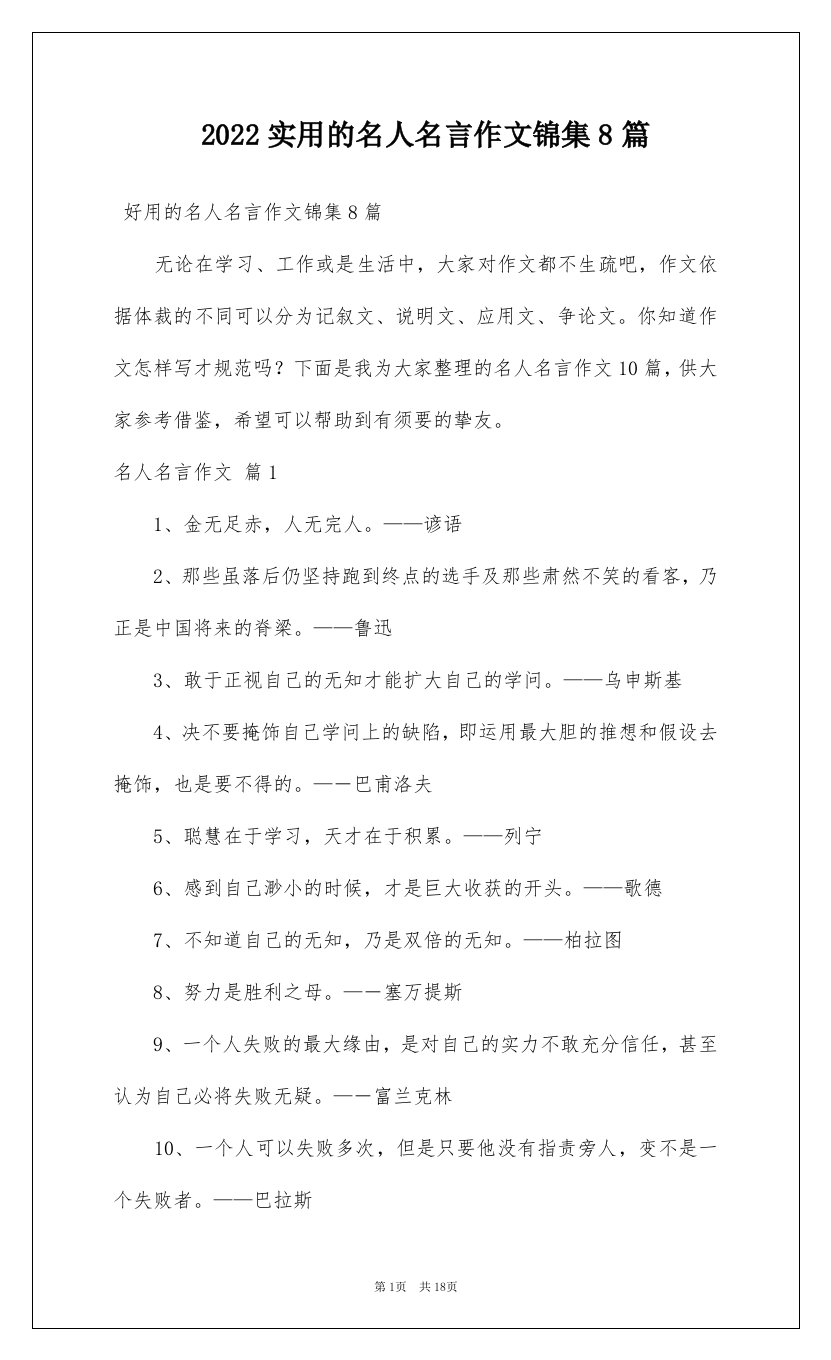 2022实用的名人名言作文锦集8篇