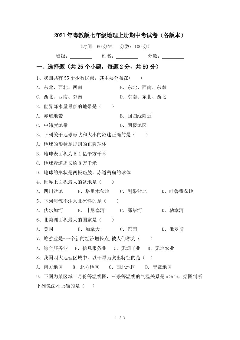 2021年粤教版七年级地理上册期中考试卷各版本