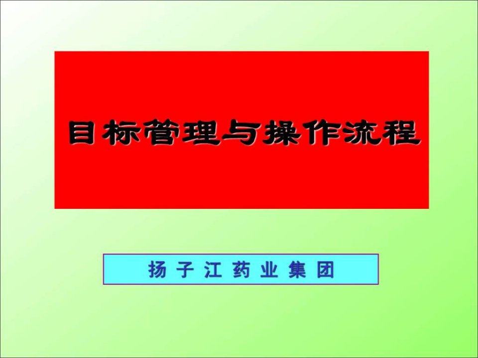 绩效管理与操作流程