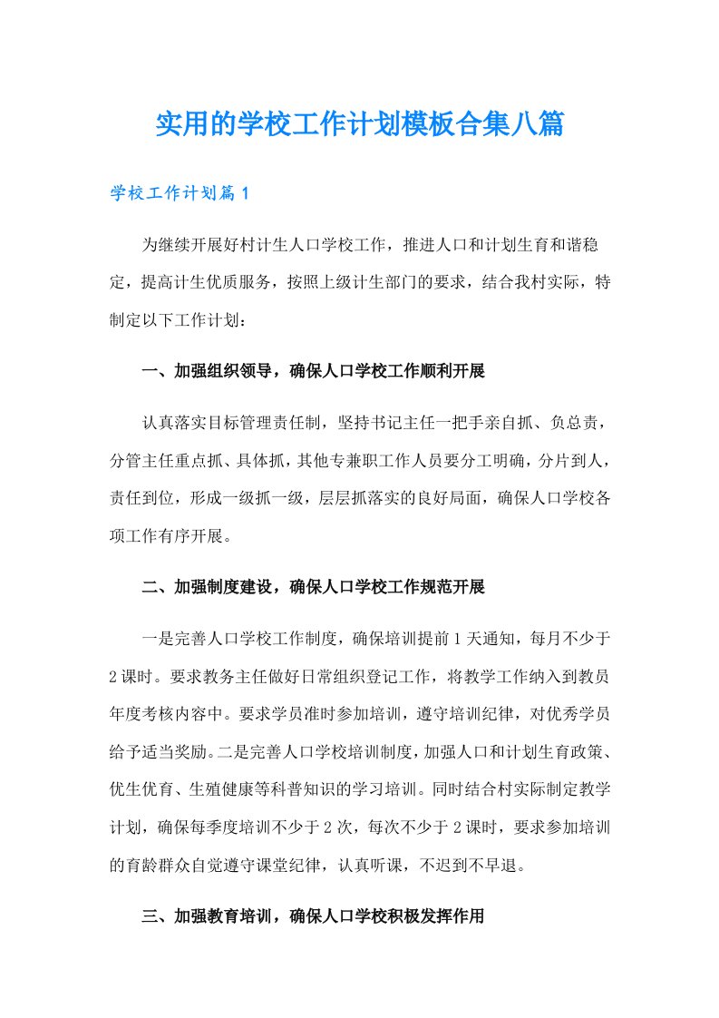 实用的学校工作计划模板合集八篇