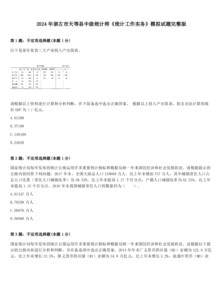 2024年崇左市天等县中级统计师《统计工作实务》模拟试题完整版