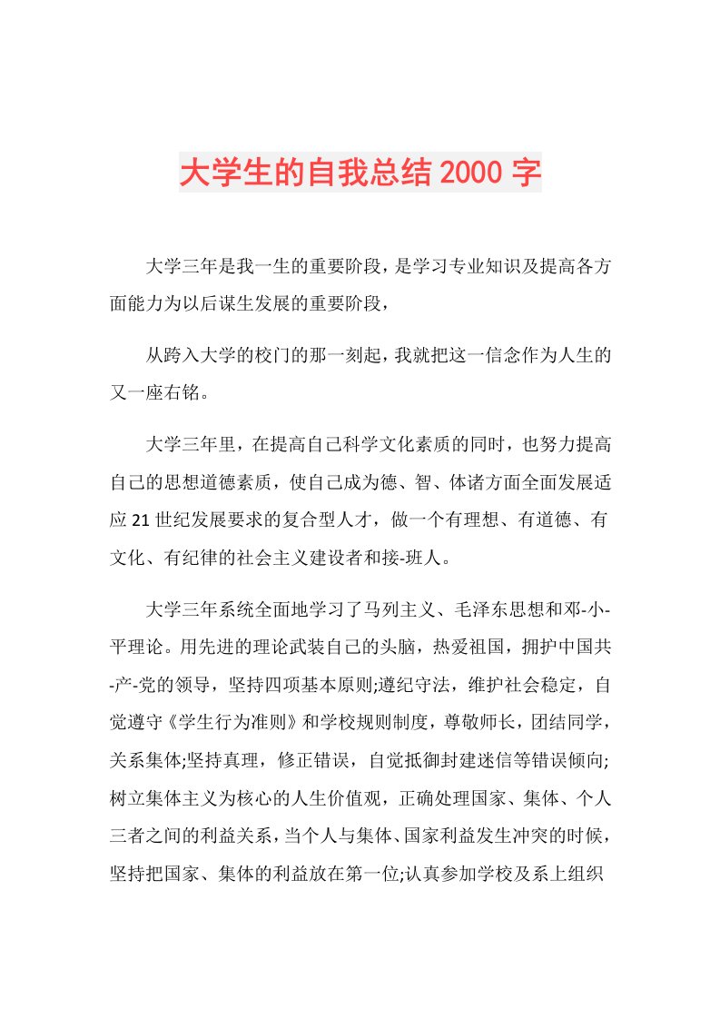 大学生的自我总结2000字