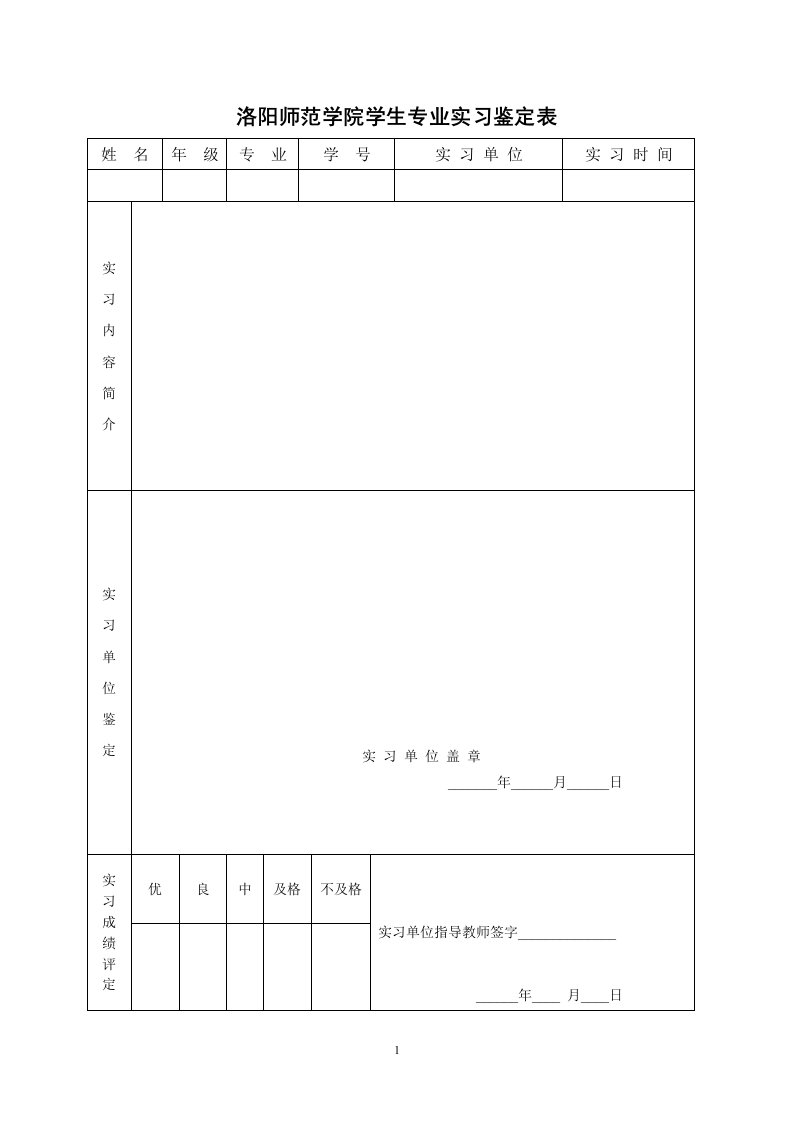 洛阳师范学院学生毕业实习鉴定表