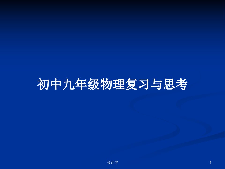 初中九年级物理复习与思考PPT学习教案