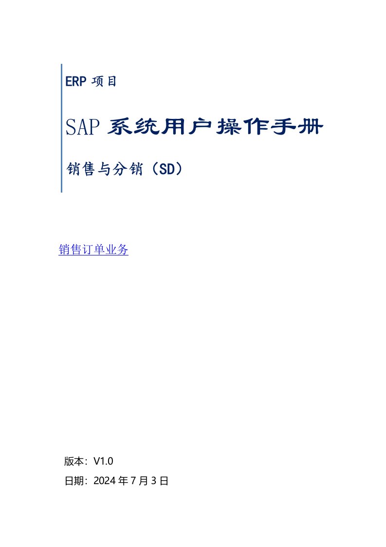促销管理-SAP系统用户操作手册SDV5二销售订单业务