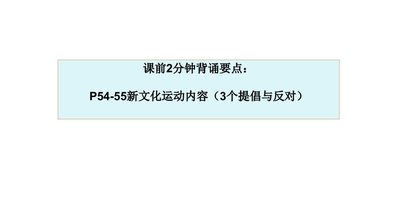 高中历史人民社课标版必修三-专题三-2-3新文化运动-公开课