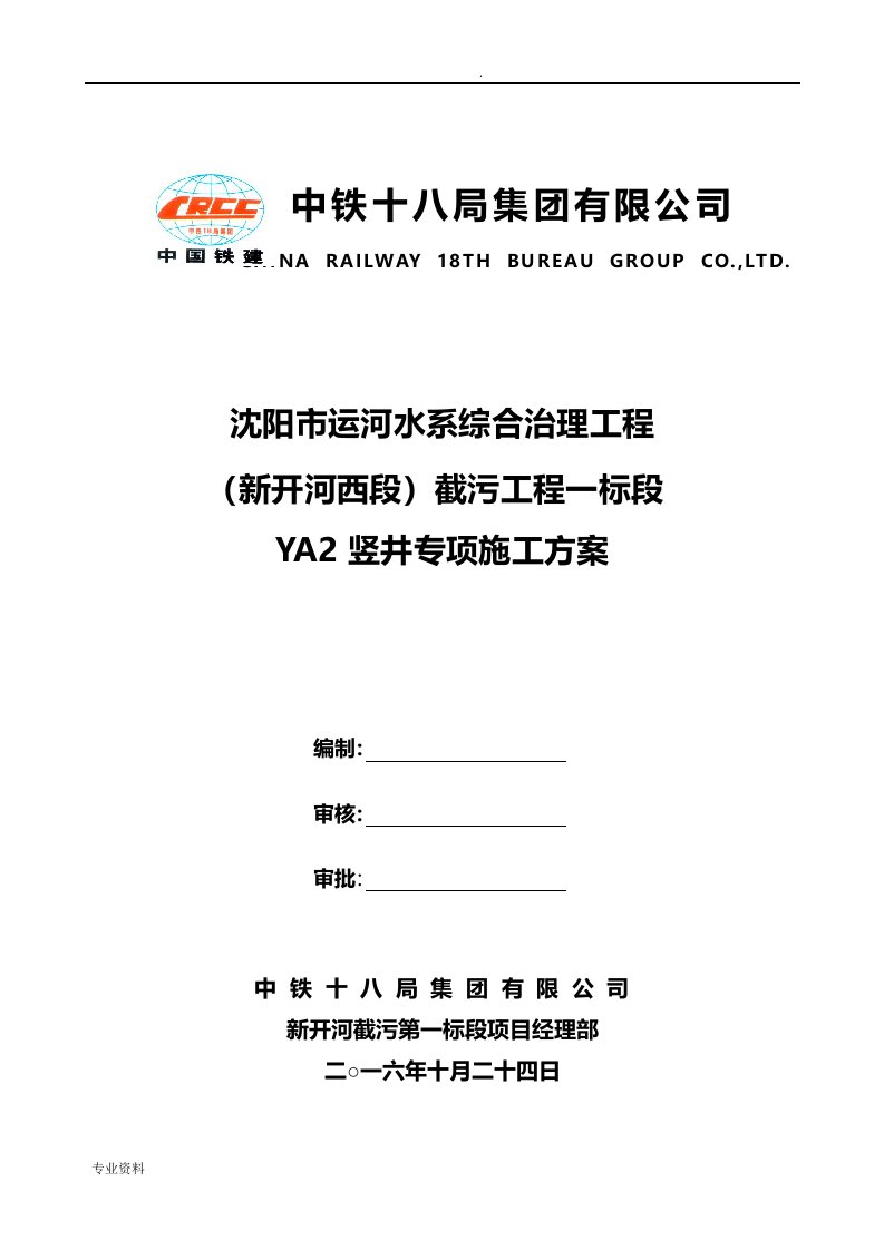 竖井倒挂井壁专项施工方案