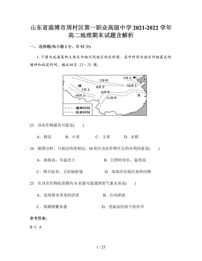 山东省淄博市周村区第一职业高级中学2021-2022学年高二地理期末试题含解析