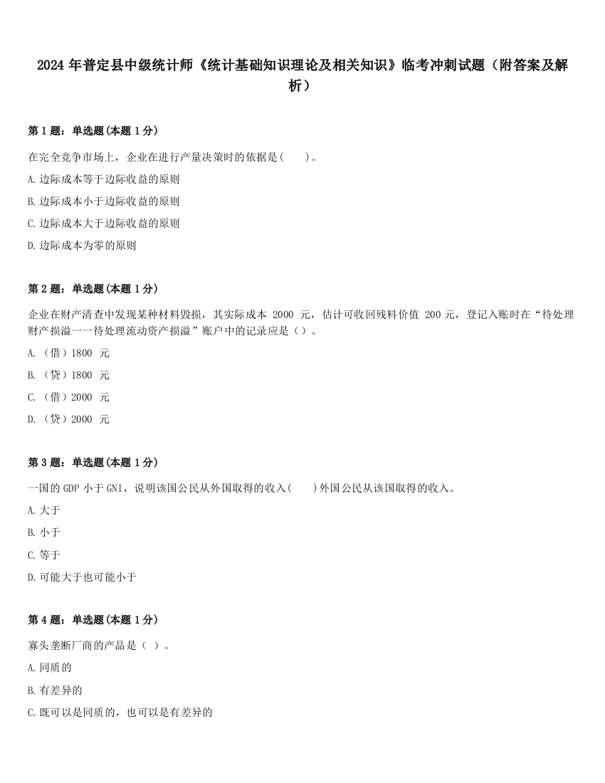 2024年普定县中级统计师《统计基础知识理论及相关知识》临考冲刺试题（附答案及解析）