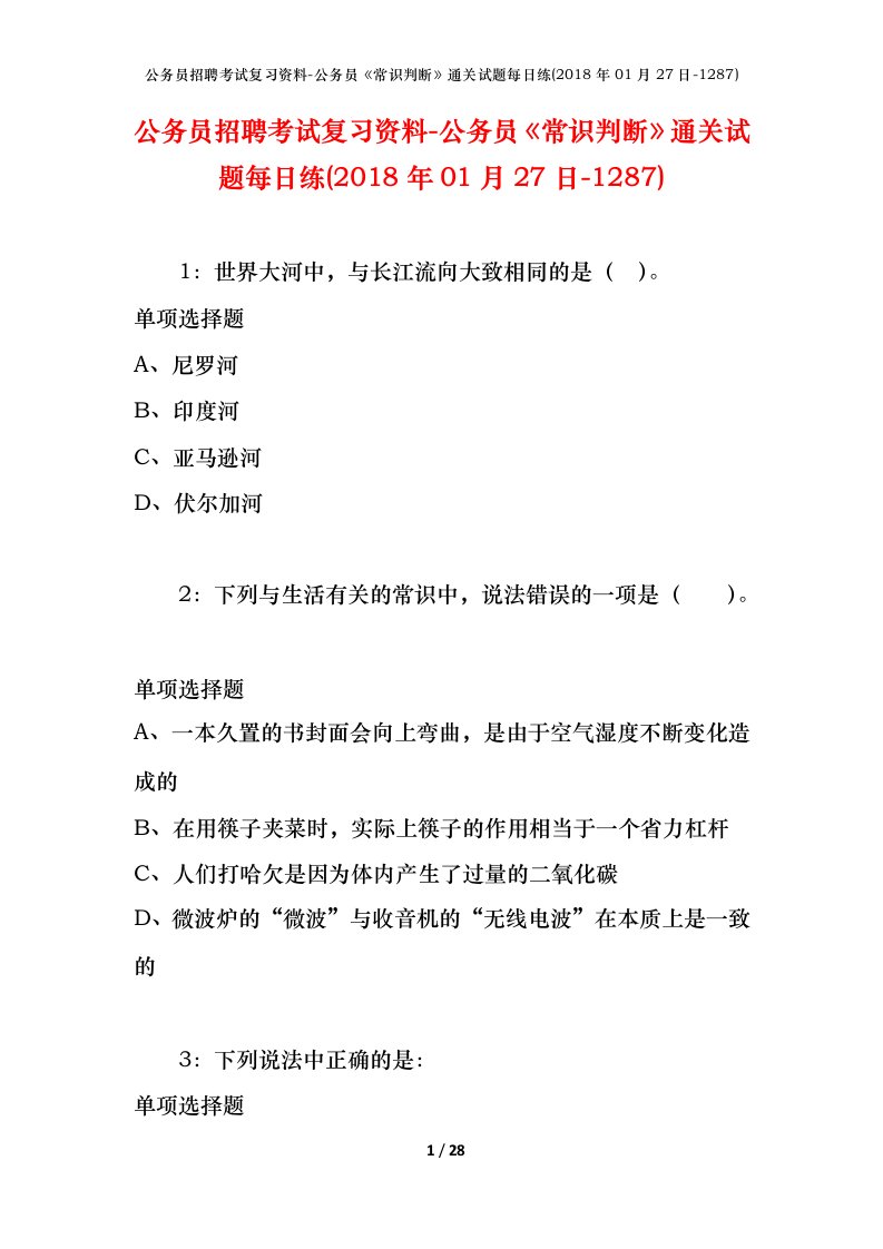 公务员招聘考试复习资料-公务员常识判断通关试题每日练2018年01月27日-1287