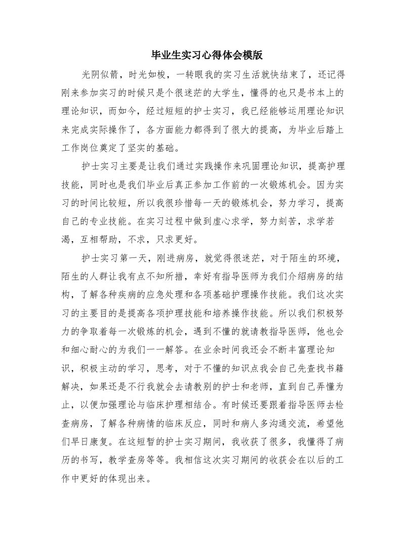 毕业生实习心得体会模版