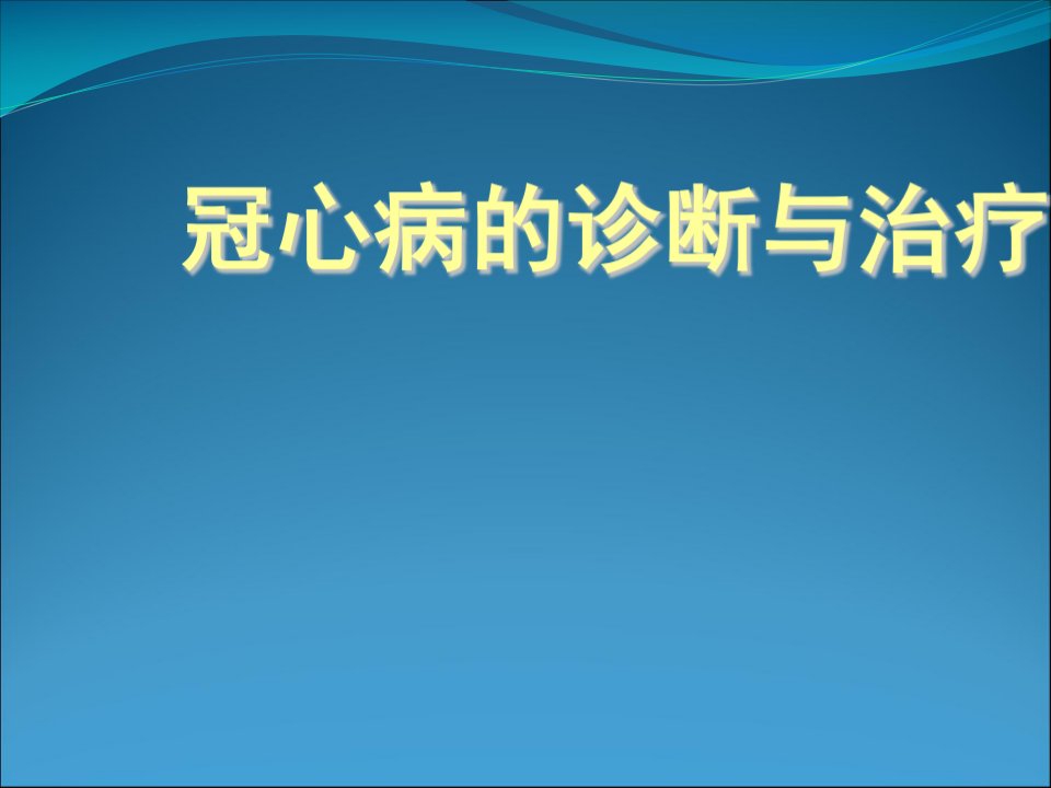 冠心病的诊断与治疗ppt课件