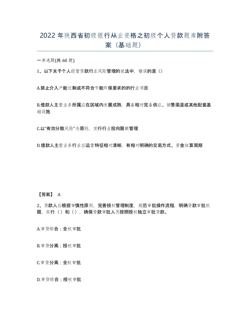 2022年陕西省初级银行从业资格之初级个人贷款题库附答案基础题