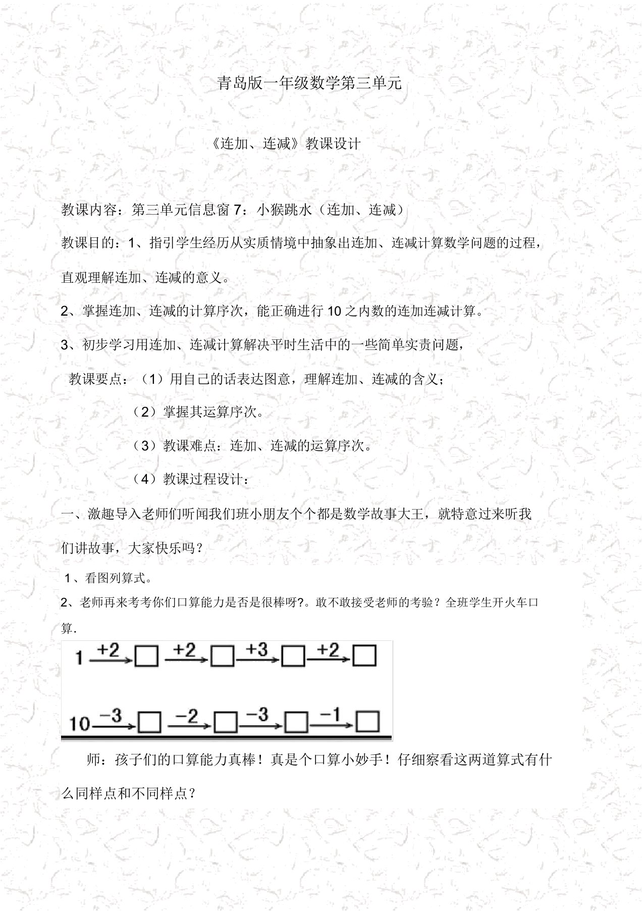 青岛版一年级数学上册37连加连减教案