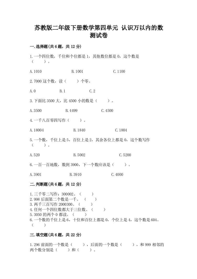 苏教版二年级下册数学第四单元