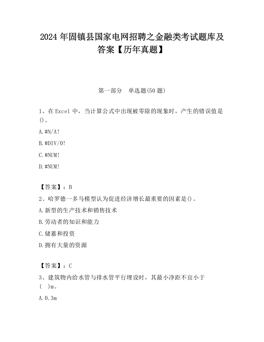 2024年固镇县国家电网招聘之金融类考试题库及答案【历年真题】