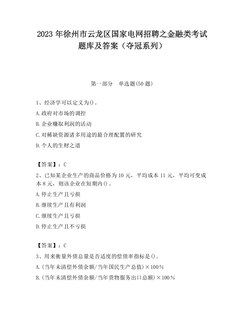 2023年徐州市云龙区国家电网招聘之金融类考试题库及答案（夺冠系列）