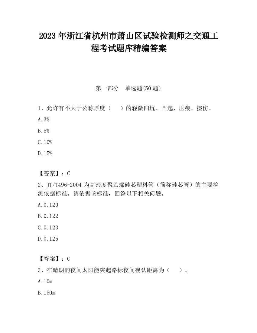 2023年浙江省杭州市萧山区试验检测师之交通工程考试题库精编答案