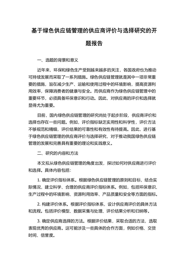 基于绿色供应链管理的供应商评价与选择研究的开题报告