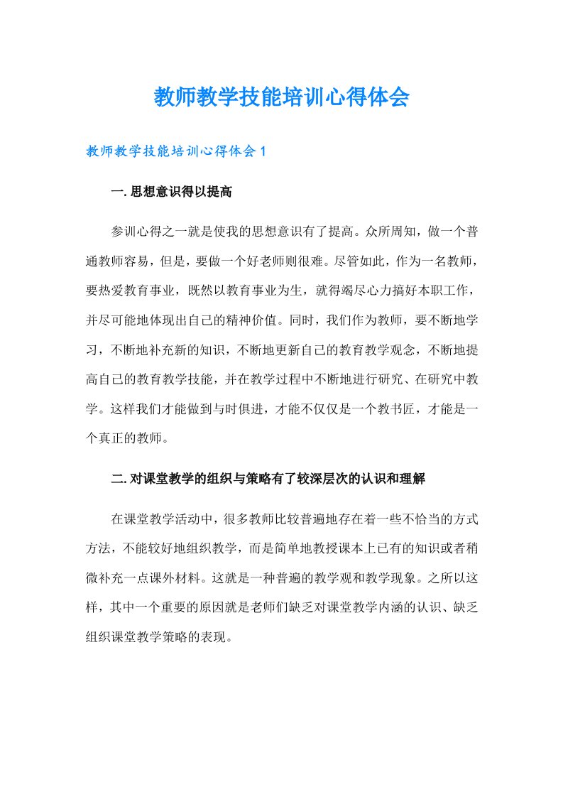 教师教学技能培训心得体会