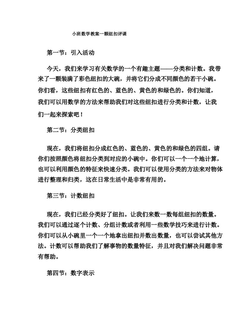 小班数学教案一颗纽扣评课