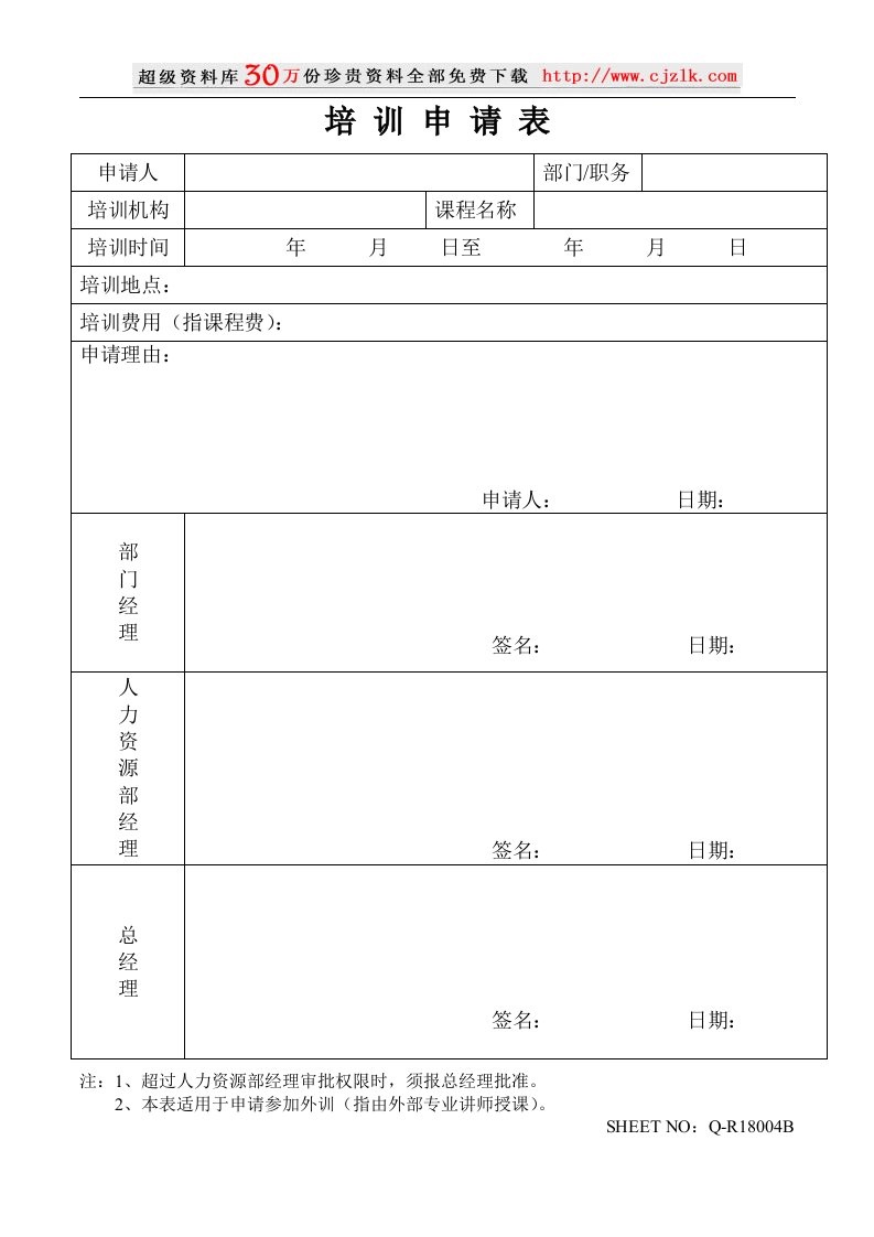 【精品文档】培训申请表及培训协议(1)