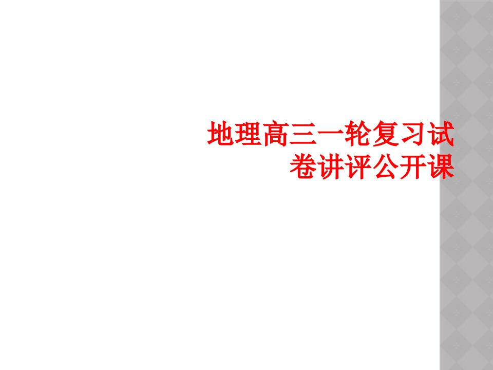 地理高三一轮复习试卷讲评公开课