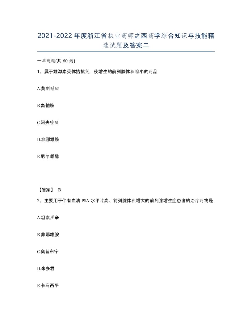 2021-2022年度浙江省执业药师之西药学综合知识与技能试题及答案二