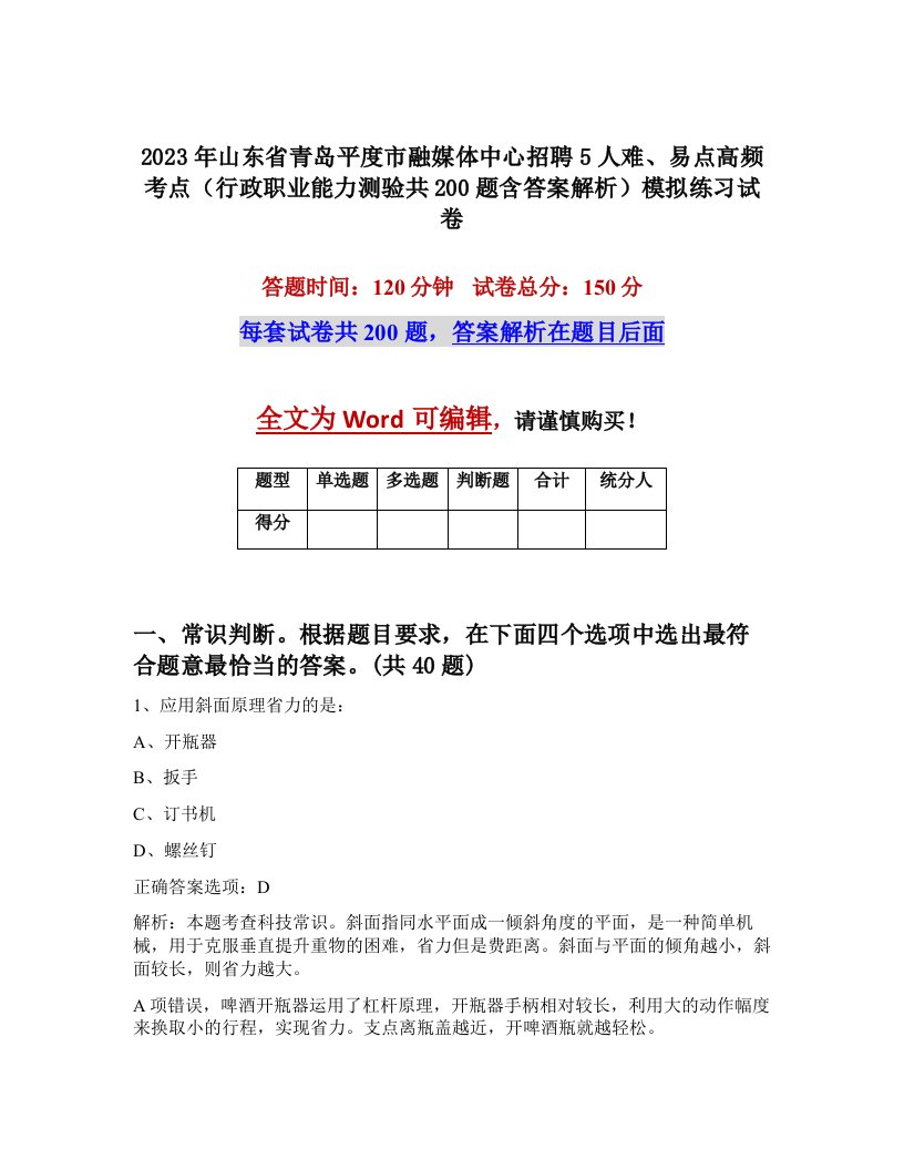 2023年山东省青岛平度市融媒体中心招聘5人难易点高频考点行政职业能力测验共200题含答案解析模拟练习试卷