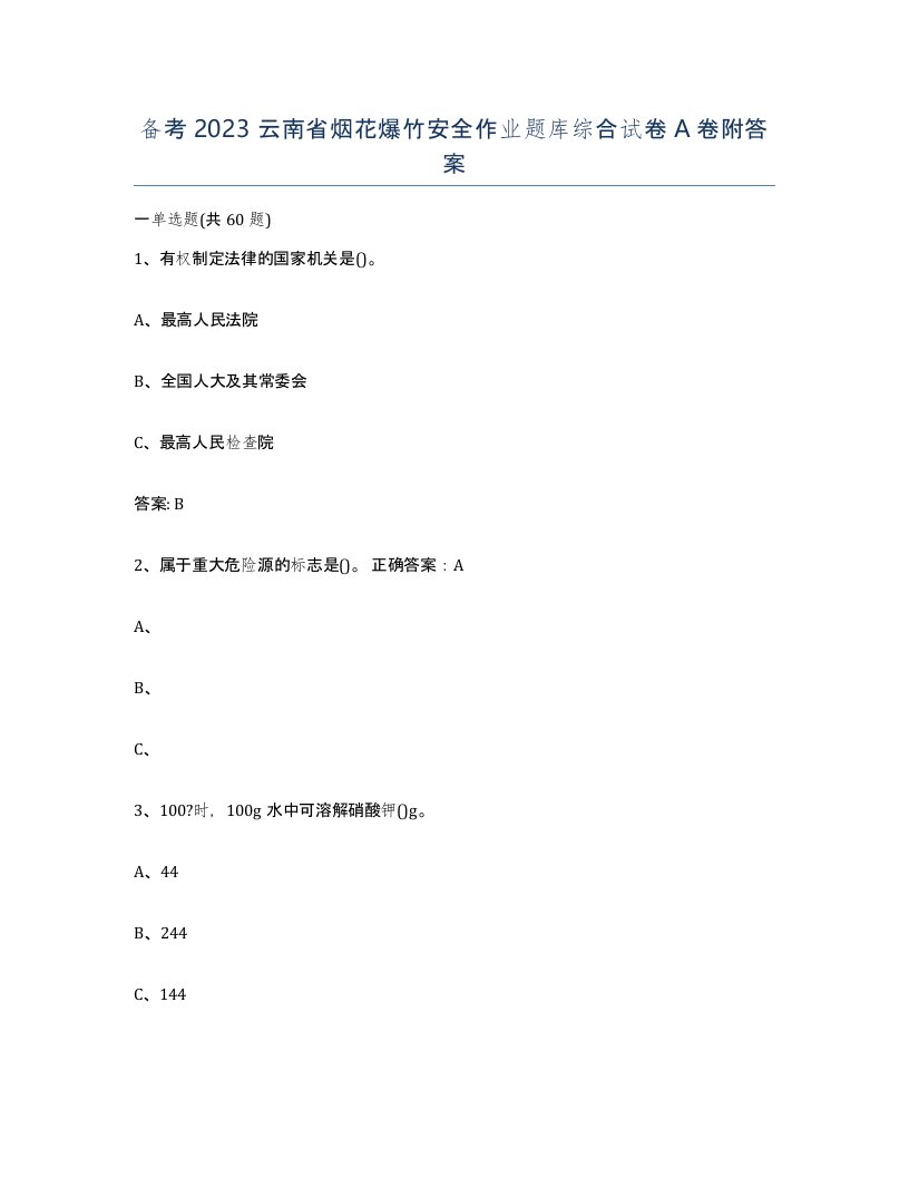 备考2023云南省烟花爆竹安全作业题库综合试卷A卷附答案