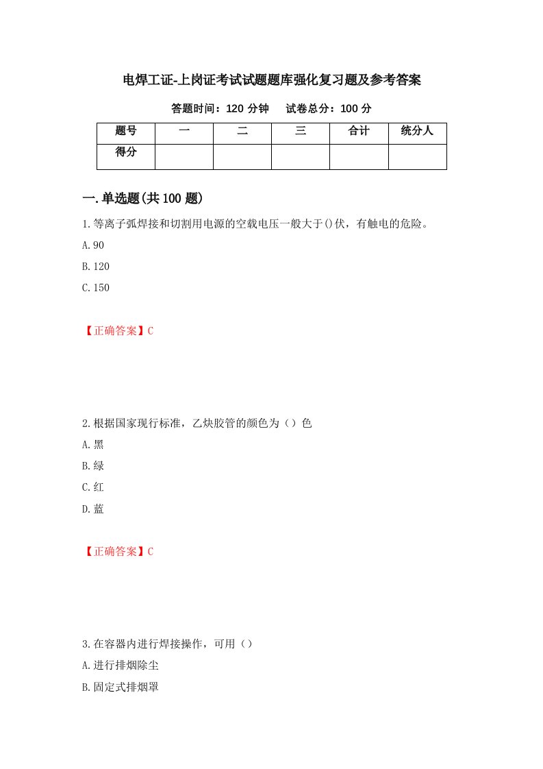 电焊工证-上岗证考试试题题库强化复习题及参考答案18