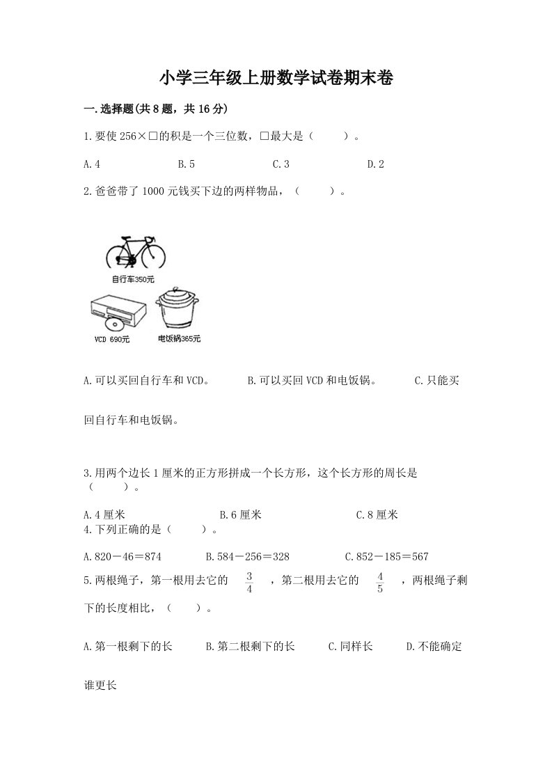 小学三年级上册数学试卷期末卷附参考答案（能力提升）