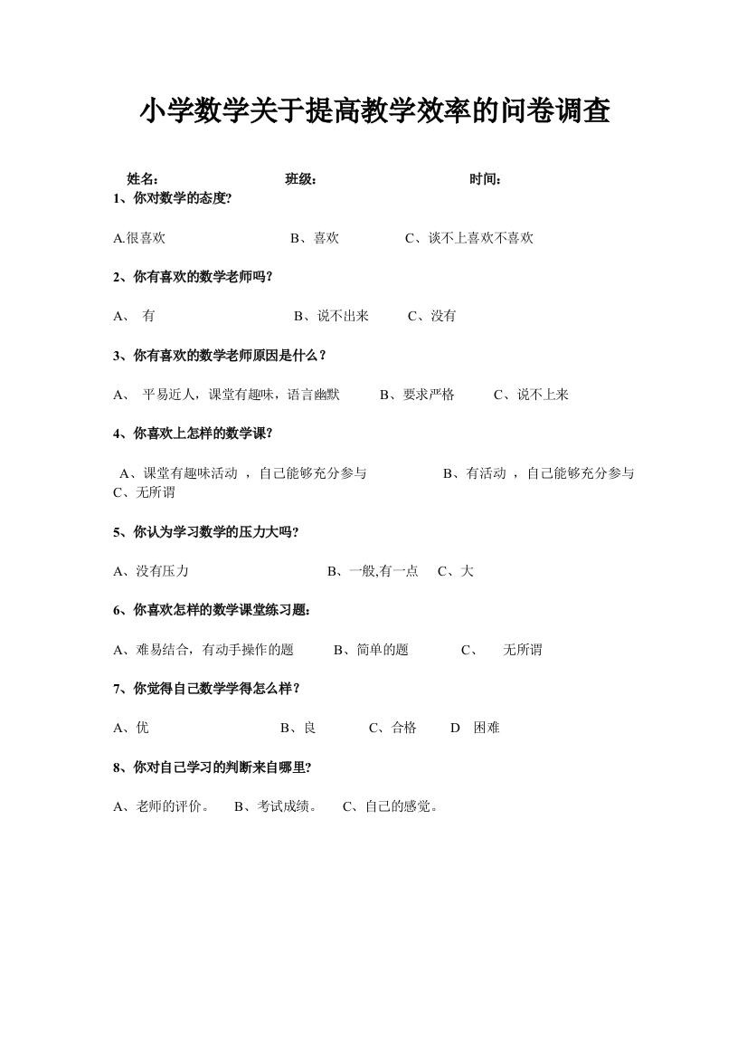 小学数学关于提高教学效率的问卷调查