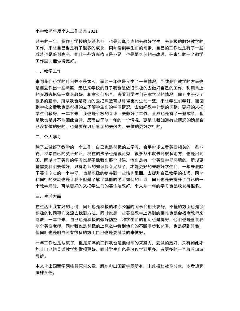 小学教师年度个人工作总结2021