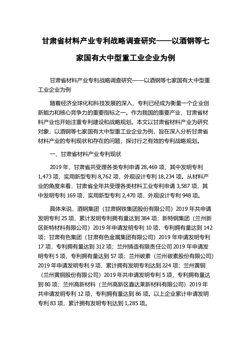 甘肃省材料产业专利战略调查研究——以酒钢等七家国有大中型重工业企业为例