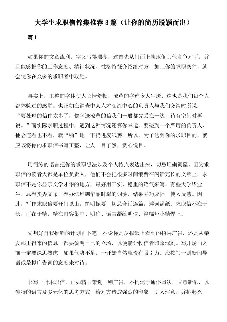 大学生求职信锦集推荐3篇（让你的简历脱颖而出）