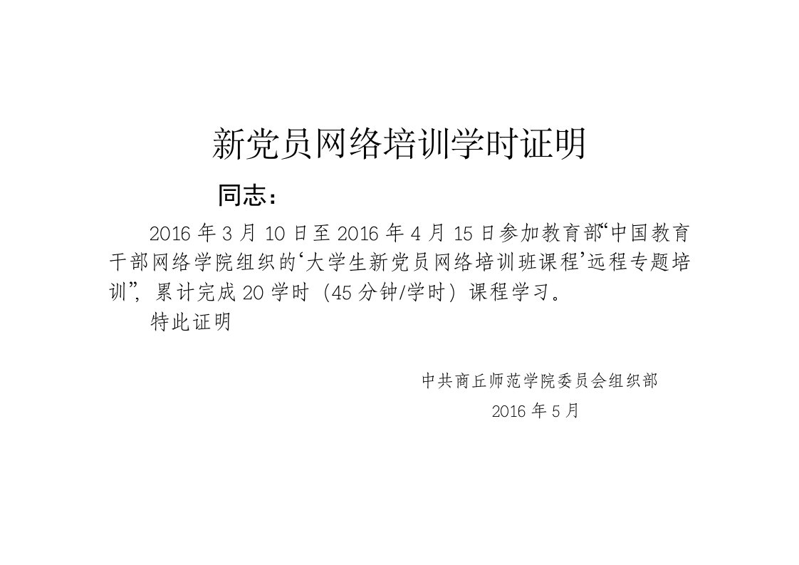 新党员网络培训学时证明