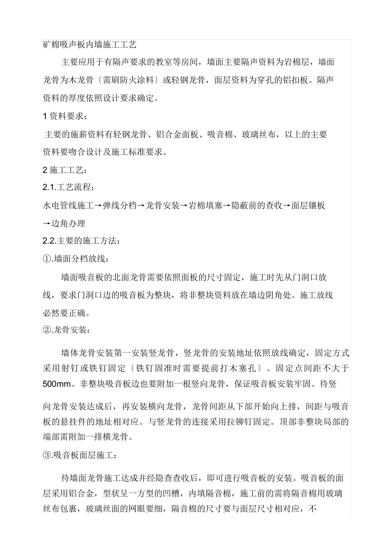 音乐教师矿棉吸音板施工组织设计