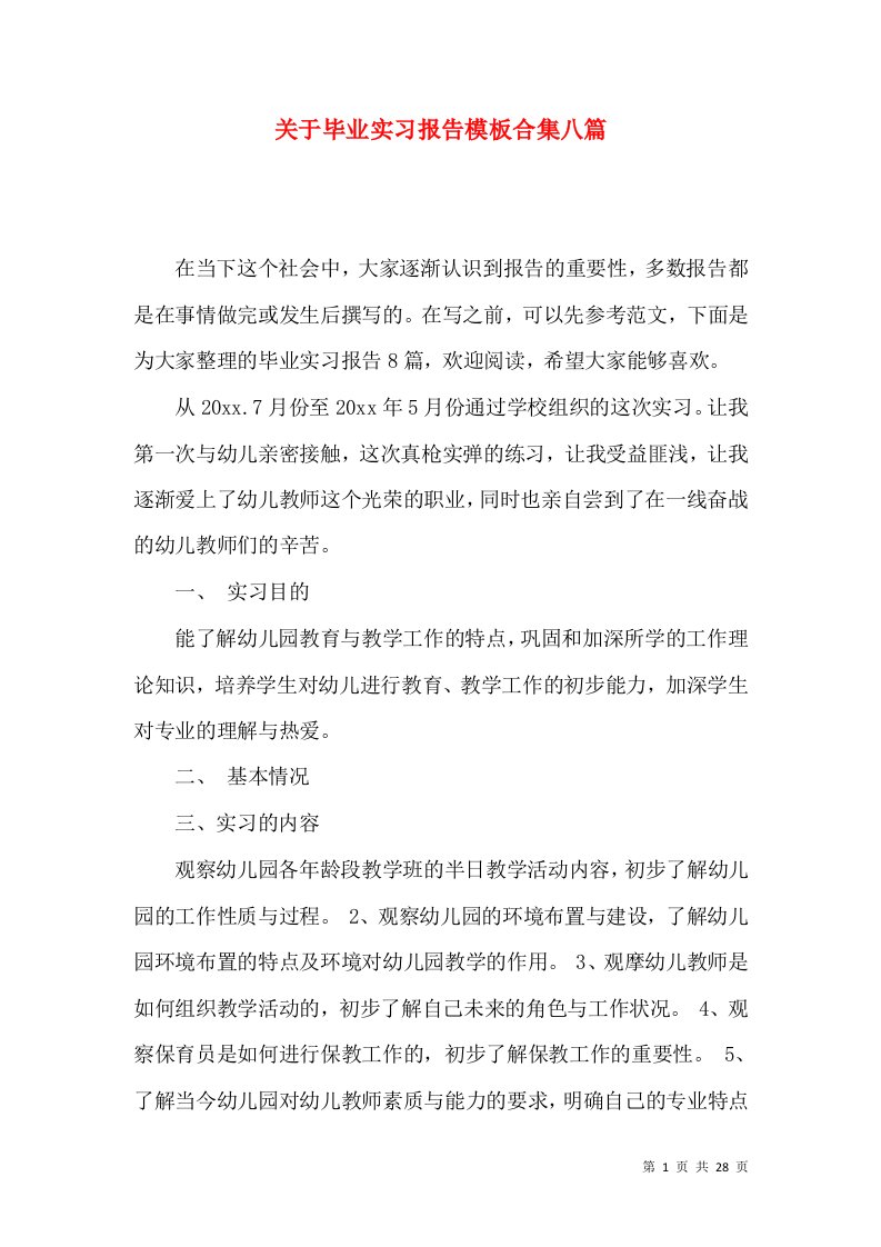 关于毕业实习报告模板合集八篇