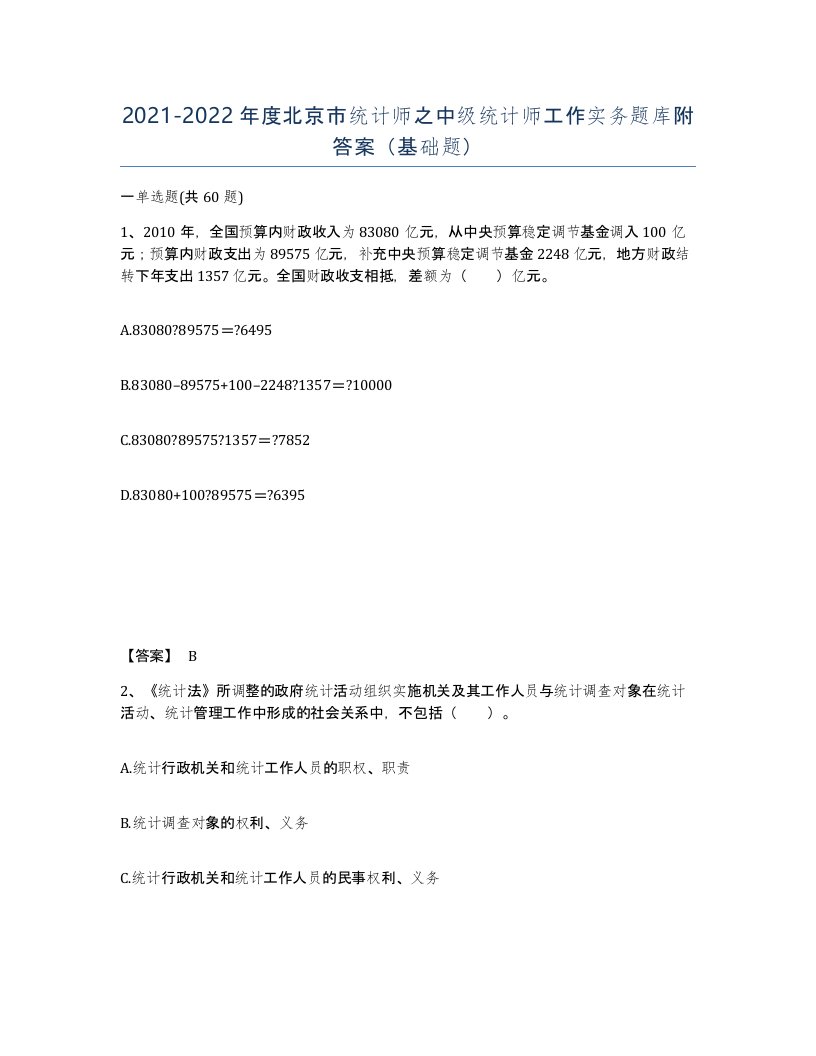 2021-2022年度北京市统计师之中级统计师工作实务题库附答案基础题