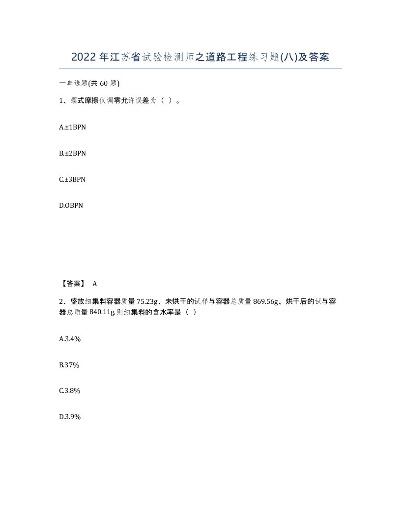 2022年江苏省试验检测师之道路工程练习题八及答案