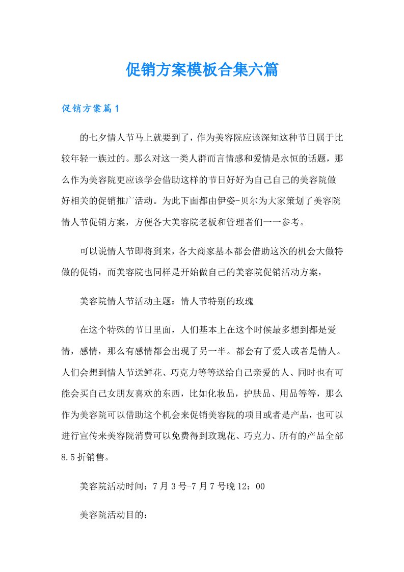 促销方案模板合集六篇