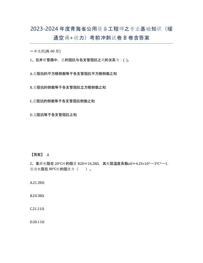 2023-2024年度青海省公用设备工程师之专业基础知识暖通空调动力考前冲刺试卷B卷含答案