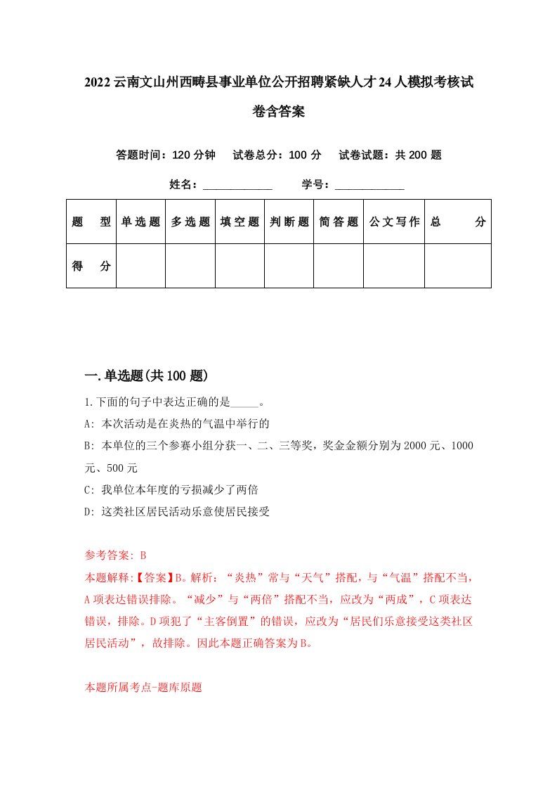 2022云南文山州西畴县事业单位公开招聘紧缺人才24人模拟考核试卷含答案3