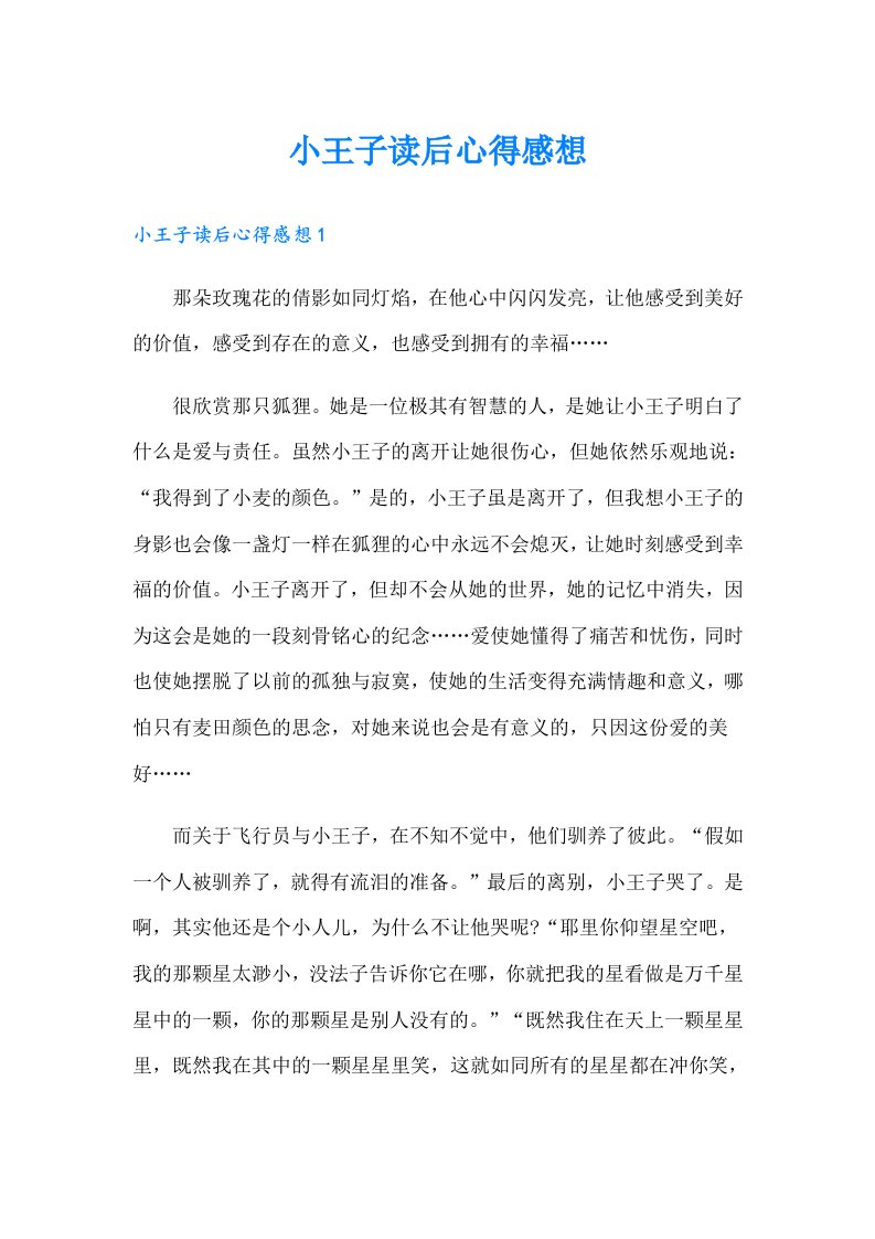 小王子读后心得感想